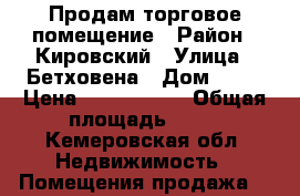 Продам торговое помещение › Район ­ Кировский › Улица ­ Бетховена › Дом ­ 44 › Цена ­ 1 500 000 › Общая площадь ­ 80 - Кемеровская обл. Недвижимость » Помещения продажа   